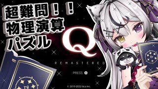 【Q REMASTERED】物理演算パズル！ponだけど解けるの？【新人Vtuber】