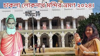 চাকলা লোকনাথ বাবার মন্দির ভ্রমণ।CHAKLA LOKNATH MANDIR||LOKNATH BABAR TEMPLE||CHAKLA DHAM||