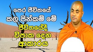 පෙර ජීවිතයේ කල පින්කම් මේ ජීවිතයේදී විපාක ආකාරය | Ven Koralayagama Saranathissa Thero Bana 2021