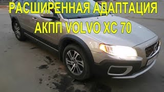 АКПП VOLVO ХС70 Расширенная адаптация