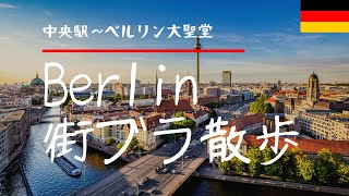 【ベルリン 4K街ブラ】ドイツ・ベルリンを街歩き　ベルリン中央駅〜ベルリン大聖堂まで