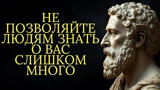 Не позволяйте людям знать о вас слишком много | Стоицизм