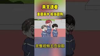 这一世我不要再当舔狗了！#shorts#动画#重生