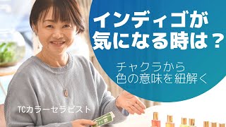 【インディゴが気になる時は】チャクラから色の意味を紐解きます。TCカラーセラピストが藍色についてお話しします。