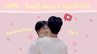 [ OPV - markmin ] ง้อแง้ งอแง - ละอองฟอง