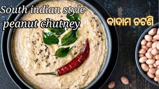 south indian badam chutney / ସହଜ  ଓ ସ୍ୱାଦିଷ୍ଟ (ଇଟିଲି, ଦୋସା,ବରା) ପାଇଁ ବାଦାମ ଚଟଣି। #suchikitchenworld