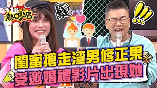 閨蜜搶走渣男還修成正果 夏宇童受邀婚禮竟出現在回顧影片中？！ 11點熱吵店@chopchopshow 20221222