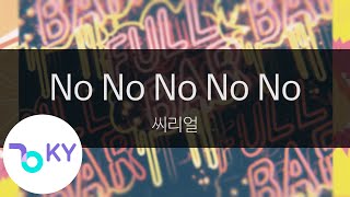 No No No No No - 씨리얼(C-REAL) (KY.47535) / KY Karaoke