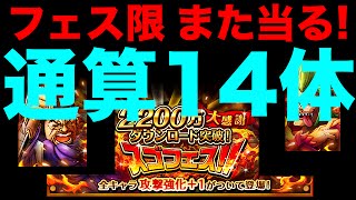 【トレクル】フェス限当りました！スゴフェス 2200万ダウンロード【無課金】