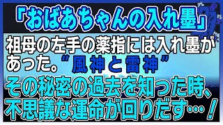 【感動する話】おばあちゃんの入れ墨【泣ける話】　〜祖母の左手の薬指には入れ墨があった。”風神と雷神”　その隠された過去の秘密を知った時、不思議な運命が回りだす・・！〜