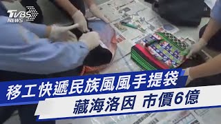 移工快遞民族風風手提袋 藏海洛因 市價6億｜TVBS新聞@TVBSNEWS01