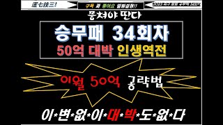 축구승무패34회차 핵심분석- 50억 공략법