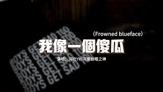 河北Ye/河南說唱之神 -  我像一個傻瓜（Frowned blueface）『Drop top 我像一個傻瓜，但我並不愛她 我想忘記。』【動態歌詞MV】