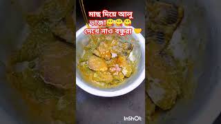 মাছ দিয়ে আলু ভাজা দেখে নাও বন্ধুরা 😋😋❤️❤️ #love #song #arijitsingh