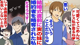 【漫画】結婚式直前に実の妹に婚約者を略奪された私。妹「可愛くてごめんｗドレス私が着るね♡」彼「悪い。そういうことだからｗ」→私「だそうです…」義両親「じゃあ親族全員でお祝いしないとね」【マンガ】