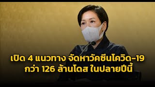 ​เปิด 4 แนวทาง การจัดหาวัคซีนโควิด-19 ของไทย ตามแผนกว่า 126 ล้านโดส ในปลายปีนี้