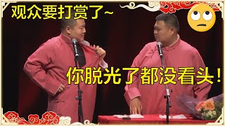 岳云鹏：观众要打赏了，快脱衣服！孙越：你脱光了都没什么看头！ | 德云社 郭德纲 于谦 岳云鹏 孙越  郭麒麟