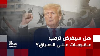 ما هي النقاط التي تتفاوض الحكومة العراقية بها مع ادارة ترامب؟..عبدالرحمن الجزائري يكشفها للجميع