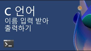 08_06 C 언어 강의 (input_name) 콘솔로부터 이름을 입력받아 출력하는 프로그램