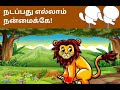 நடப்பது எல்லாம் நன்மைக்கே bed time story kids tamil story