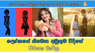 ලෝකයේ දකින්න ලැබෙන අමුතු විදේහේ විවාහ චාරිත්‍ර- nodanna karunu