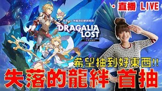 【🔴康妮LIVE】首抽抽到VIP？角色.護符.龍都中！(失落的龍絆/Dragalia Lost/ドラガリアロスト/任天堂/Nintendo/Cygames)