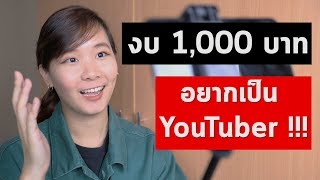 อยากเป็นยูทูปเบอร์ในงบ (1,000 บาท) ซื้ออุปกรณ์อะไรดีที่สุด คุ้มค่าที่สุด สร้างช่องยูทูป2020