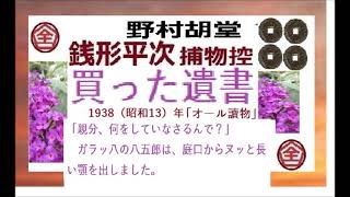 全文一挙,「買った遺書,」,,完,　銭形平次捕物控,より,野村胡堂,　作, 朗読,by,dd,朗読苑,※著作権終了済※00:45から、本編、そこまでは前説、教育学習小解説