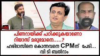 സിപിഎം -ഡിഫി കുഞ്ഞുങ്ങൾ പിണറായിക്ക് പഠിക്കുന്നു ?.. വി ടി ബൽറാം