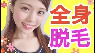 【脱毛初体験】人生初脱毛体験やってきましたw！！施術シーンありw 気になるムダ毛とおさらば！笑 全身脱毛サロンシースリーで脱毛体験してみた！！！