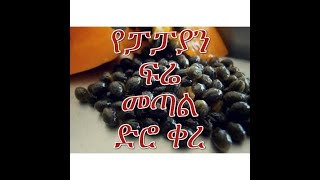 የፓፓያ ፍሬ ለጤና የሚስጣችው ዋና ዋና ጥቅሞች