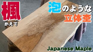 【小さなカエデ】イタヤカエデ一枚板×オイル仕上げ【木の店さんもく】How To Apply Oil Stain Finish To Japanese Maple