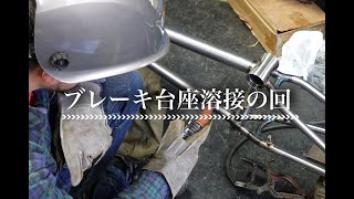 【BMX TIPS】New Frameにブレーキ台座溶接の回