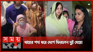 হঠাৎ কেন ঢাকায় খালেদা জিয়ার দুই নাতনী? | Khaleda Zia's Granddaughters | Khaleda Zia | BNP | Dhaka