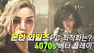 몬린이의 '몬헌 와일즈' PC 플레이 (4070s)