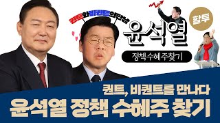 678. 윤석열 정책 수혜주 찾기 - 퀀트, 비퀀트를 만나다(1)