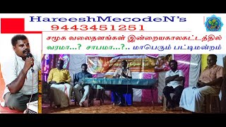 இன்றைய காலகட்டத்தில் சமூகவலை தளங்கள்... வரமா......? சாபமா.....?   மாபெரும் பட்டிமன்றம்