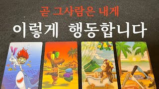 ❤️{소오름우수수타로} 앞으로  내게  보일 행동 후회하는지 내생각을 얼마나  하는지 행동을 분석해드립니다❤️