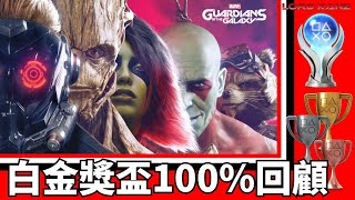 【白金獎盃100%回顧】Marvel's Guardian Of Galaxy | 漫威星際異攻隊