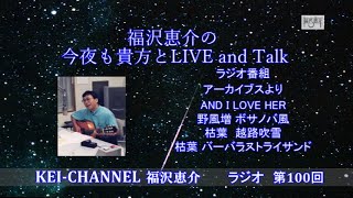 福沢恵介の今夜も貴方とLIVE\u0026TALK 100回