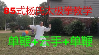 传统85式杨氏太极拳教学44：单鞭+云手+单鞭 (用通俗易懂的语言，讲解演示如何学习和练习杨氏太极拳 )Chinese KungFu，Tai Chi Quan，