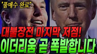 대불장전 마지막 저점입니다. 이더리움 곧 폭발! 아크, 베라체인, 어드벤처골드 주목! 알트코인 주봉상 V자 반등자리! 비트코인 곧 크게 움직입니다.