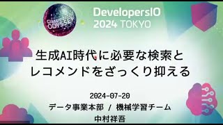 生成AI時代に必要な検索とレコメンドをざっくり抑える #devio2024