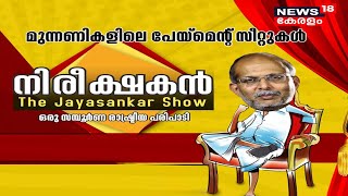 നിരീക്ഷകൻ - The Jayasankar Show | Episode - 18 | Kerala Assembly Elections 2021 | 24th March 2021