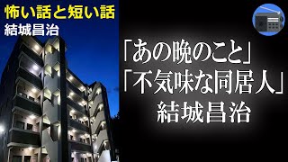 【朗読】「あの晩のこと」「不気味な同居人」端正な語り口の中の無気味さ。人間心理の襞をつく推理空間、名人芸を堪能させる短篇集！【ミステリー・サスペンス／結城昌治】