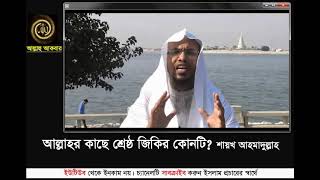 আল্লাহর কাছে শ্রেষ্ঠ জিকির কোনটি? শায়খ আহমাদুল্লাহ # Shaikh Ahmadullah