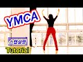 [SH LineDance] YMCA 쉬운 스텝설명 Tutorial / KLSF 대한생활체육연합회