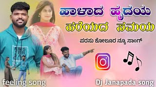 ಹಾಳಾದ ಹೃದಯ ಹರೆಯದ ಸಮಯ | Parasu Kolur New janapada Song | Old Dj Song | Dj Dharu kannal |