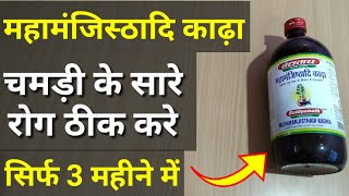 Mahamanjishthadi kadha benefits \u0026 review | Cure Ringworm, Eczema, Psoriasis, skin disorder