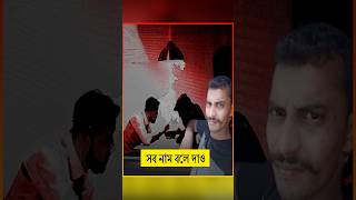 সব নাম বলে দাও’, রায়ের আগে শেষবার বললেন আইনজীবী #shorts